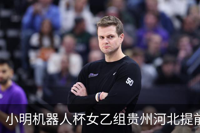 小明机器人杯女乙组贵州河北提前升甲 上海再添男甲队