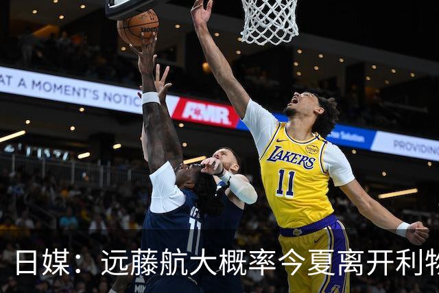 日媒：远藤航大概率今夏离开利物浦，多家沙特球队有意引进