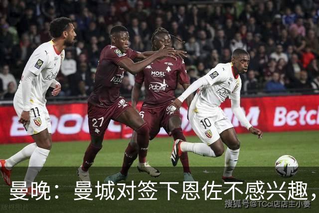曼晚：曼城对签下恩佐不感兴趣，右后卫位置有意帕莱斯特拉等人