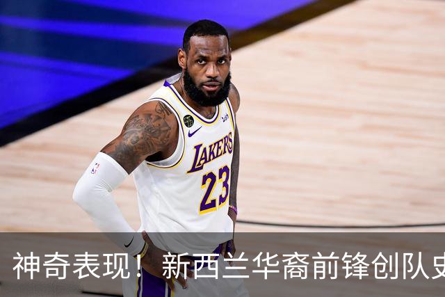 神奇表现！新西兰华裔前锋创队史纪录 曾直言有信心小组出线