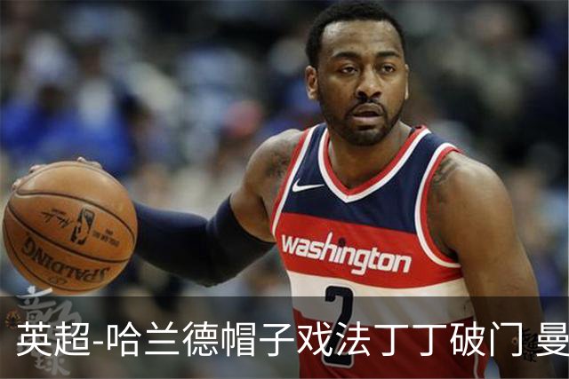 英超-哈兰德帽子戏法丁丁破门 曼城4-1逆转胜