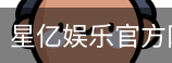 星亿，星亿娱乐登陆，星亿娱乐平台，星亿娱乐app下载